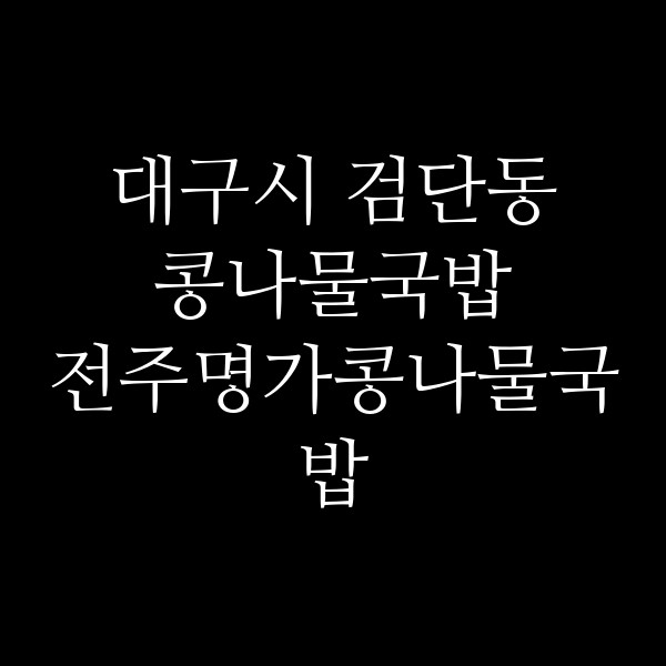전주명가콩나물국밥 썸네일 이미지