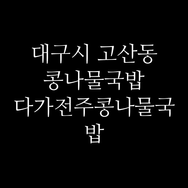 다가전주콩나물국밥 썸네일 이미지