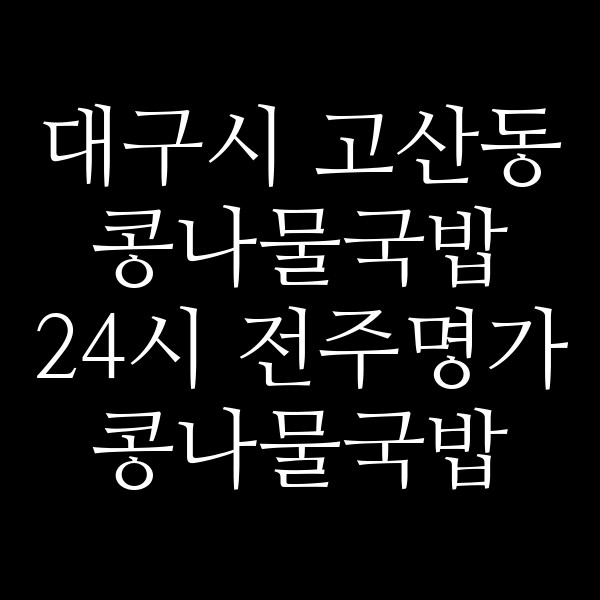 24시 전주명가 콩나물국밥 월배점 썸네일 이미지