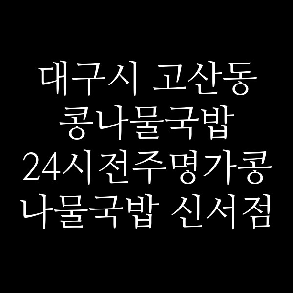 24시전주명가콩나물국밥 신서점 썸네일 이미지