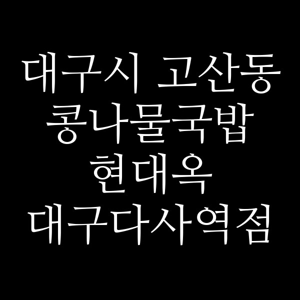 현대옥 대구다사역점 썸네일 이미지