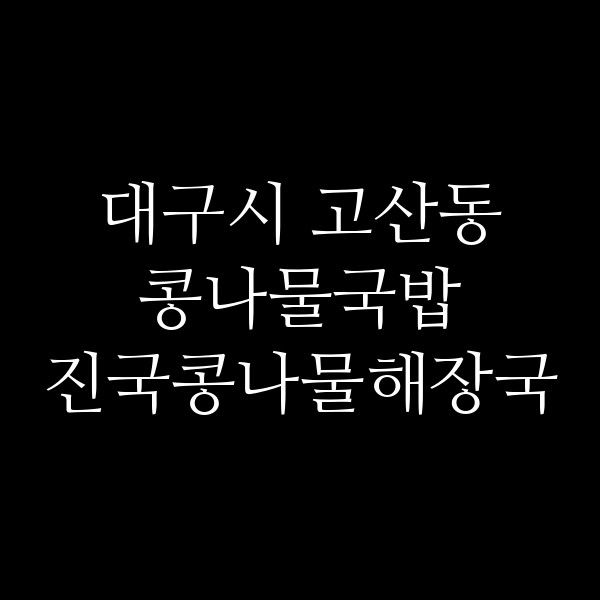진국콩나물해장국 썸네일 이미지