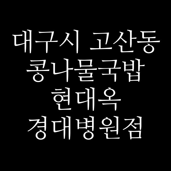 현대옥 경대병원점 썸네일 이미지