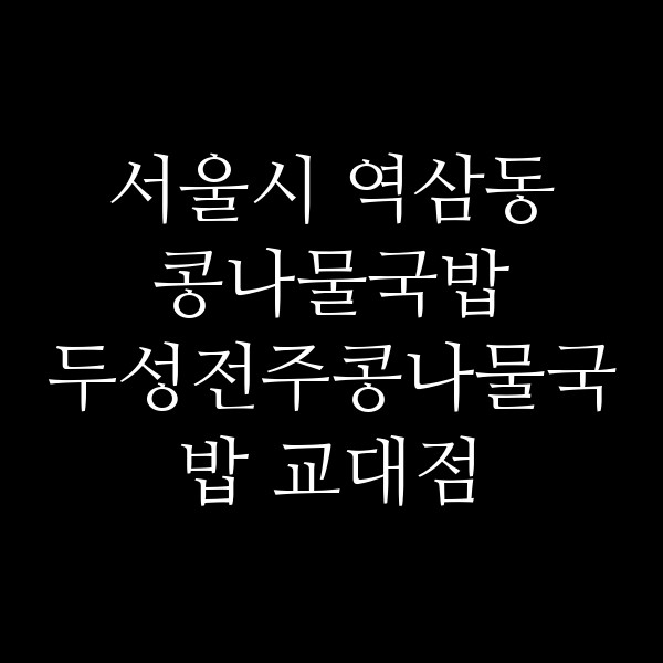 두성전주콩나물국밥 교대점 썸네일 이미지