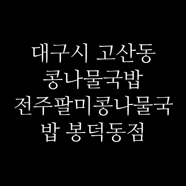 전주팔미콩나물국밥 봉덕동점 썸네일 이미지