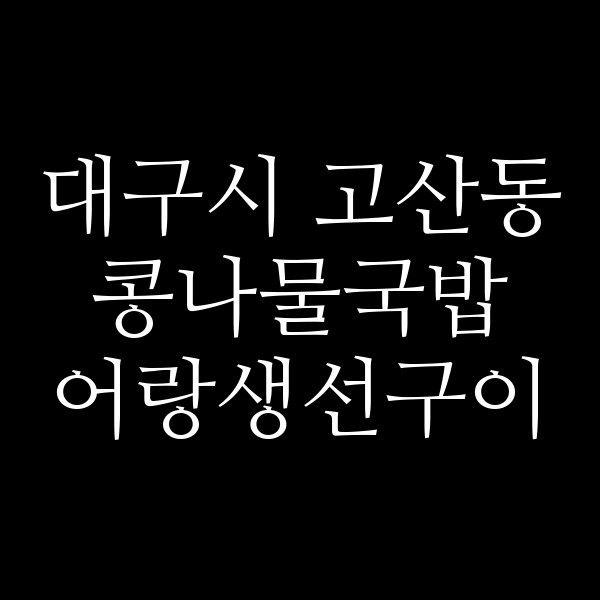 어랑생선구이 썸네일 이미지