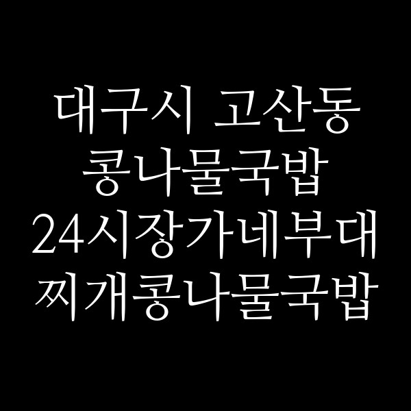 24시장가네부대찌개콩나물국밥 썸네일 이미지