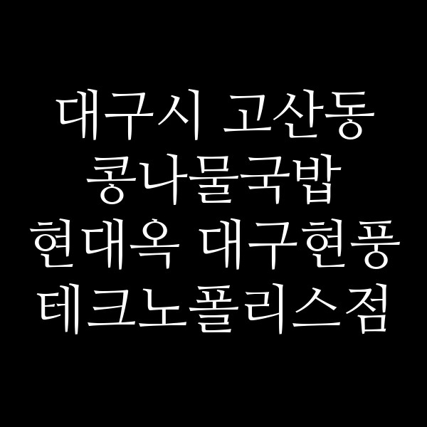 현대옥 대구현풍테크노폴리스점 썸네일 이미지