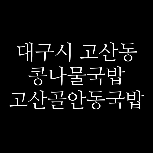 고산골안동국밥 썸네일 이미지
