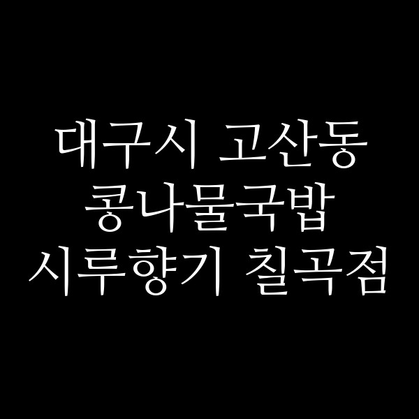 시루향기 칠곡점 썸네일 이미지