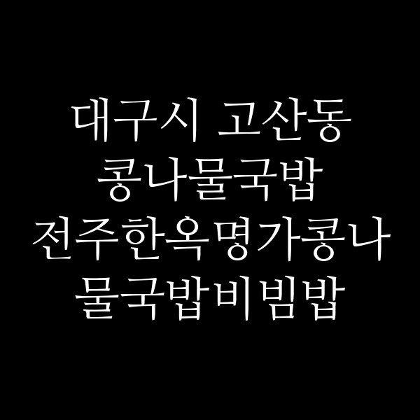 전주한옥명가콩나물국밥비빔밥 썸네일 이미지
