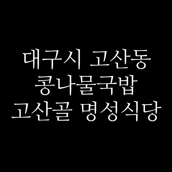 고산골 명성식당 썸네일 이미지