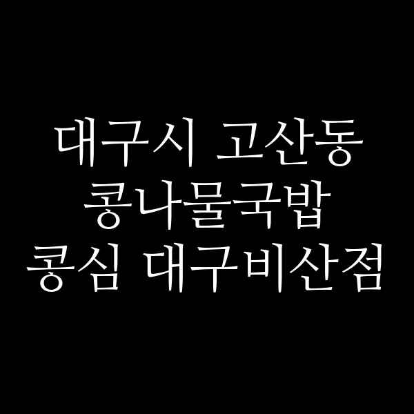 콩심 대구비산점 썸네일 이미지