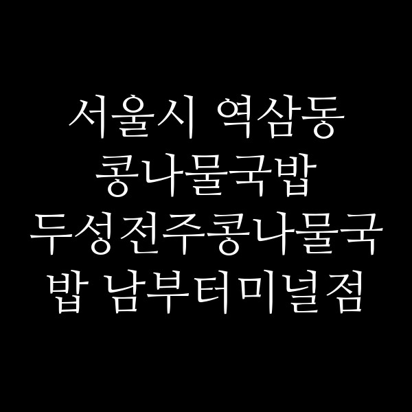 두성전주콩나물국밥 남부터미널점 썸네일 이미지