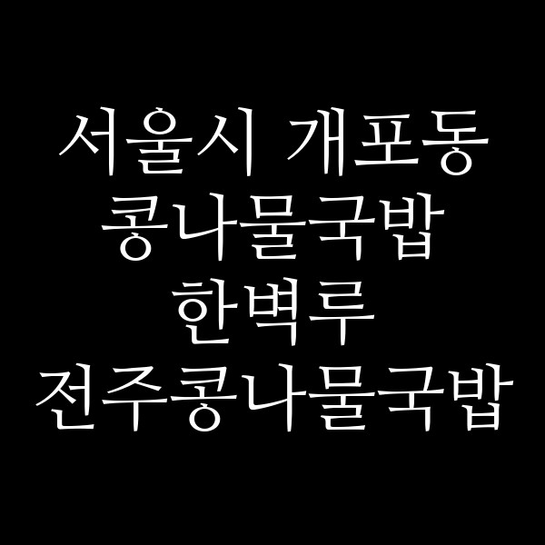 한벽루 전주콩나물국밥 썸네일 이미지