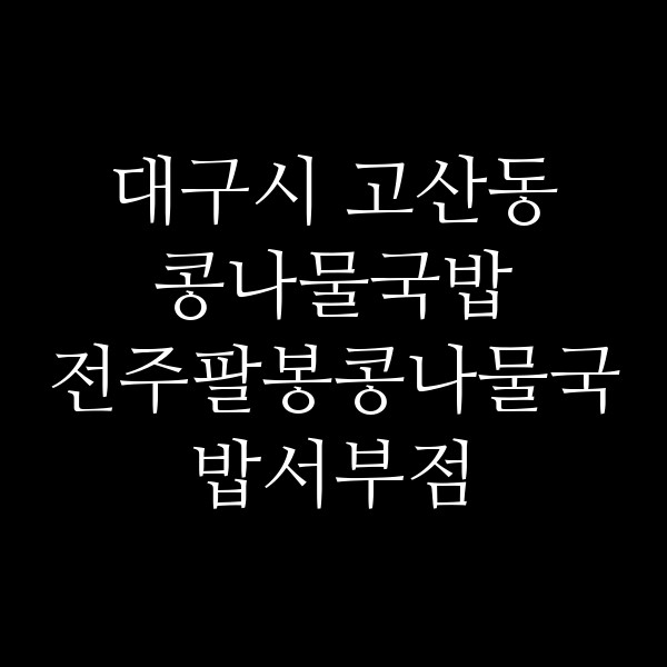 전주팔봉콩나물국밥서부점 썸네일 이미지