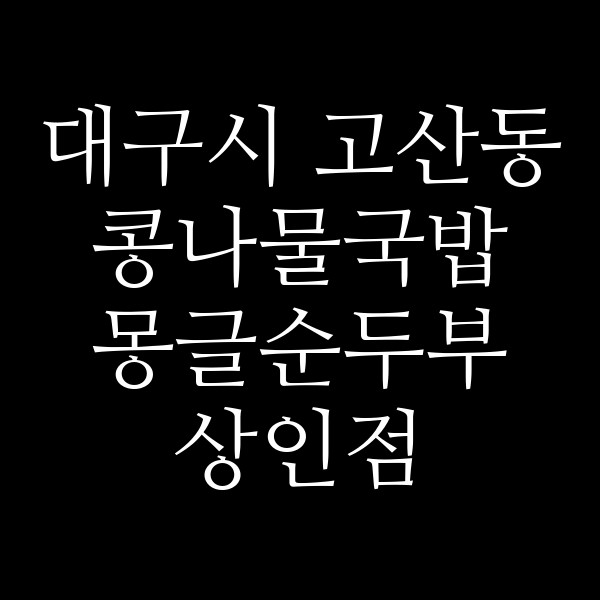 몽글순두부 상인점 썸네일 이미지