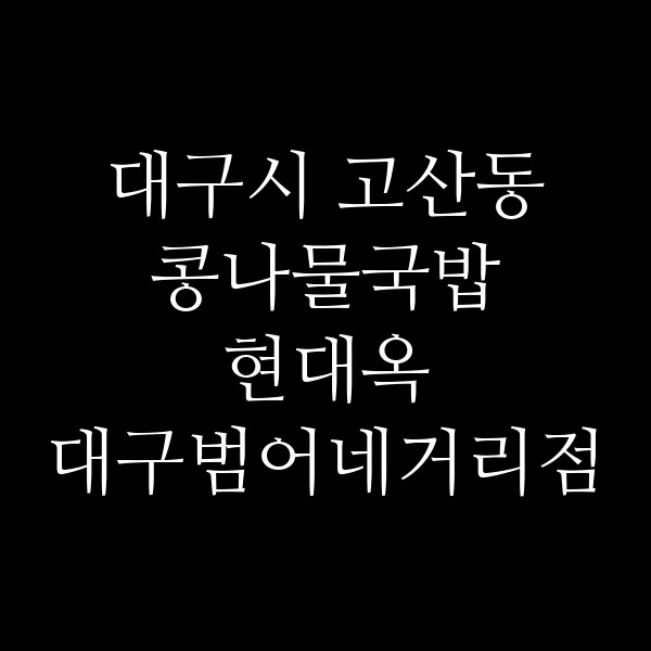 현대옥 대구범어네거리점 썸네일 이미지