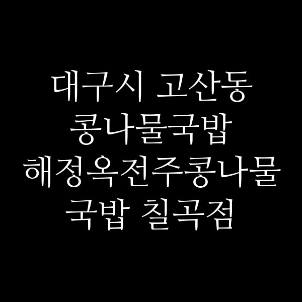 해정옥전주콩나물국밥 칠곡점 썸네일 이미지