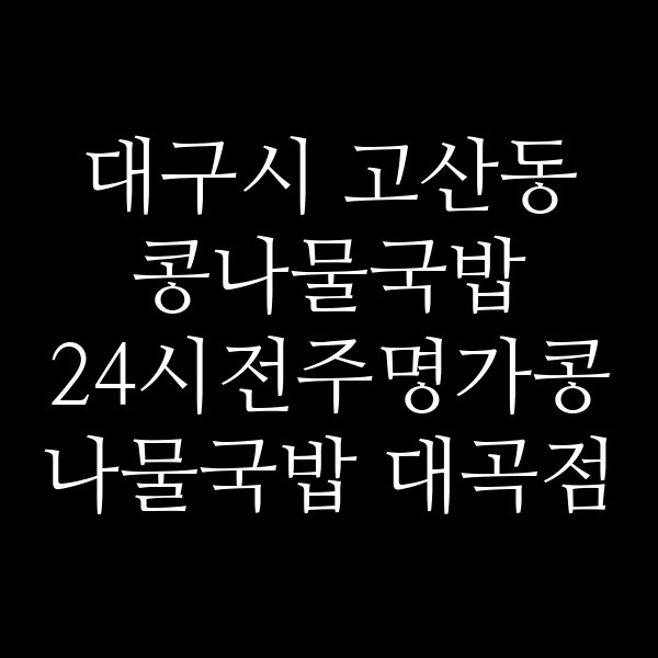 24시전주명가콩나물국밥 대곡점 썸네일 이미지