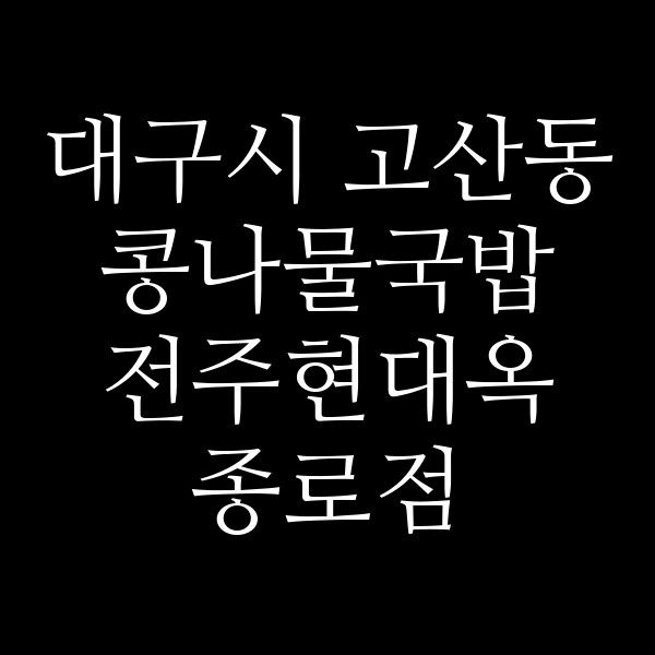 전주현대옥 종로점 썸네일 이미지