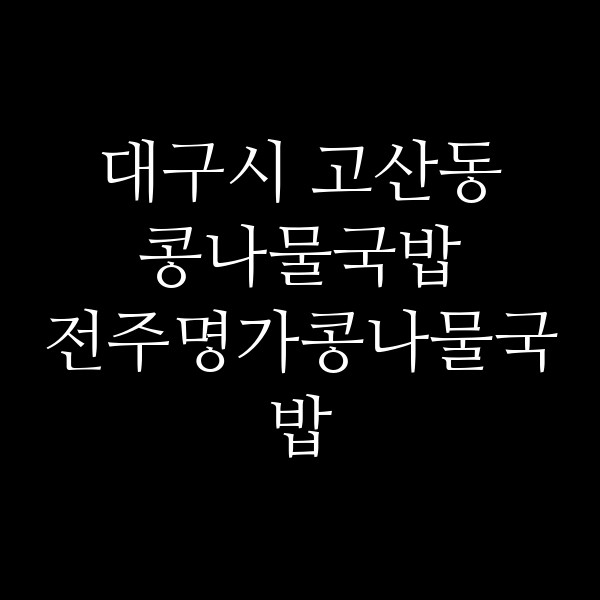 전주명가콩나물국밥 썸네일 이미지