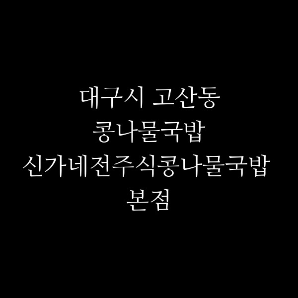 신가네전주식콩나물국밥 본점 썸네일 이미지
