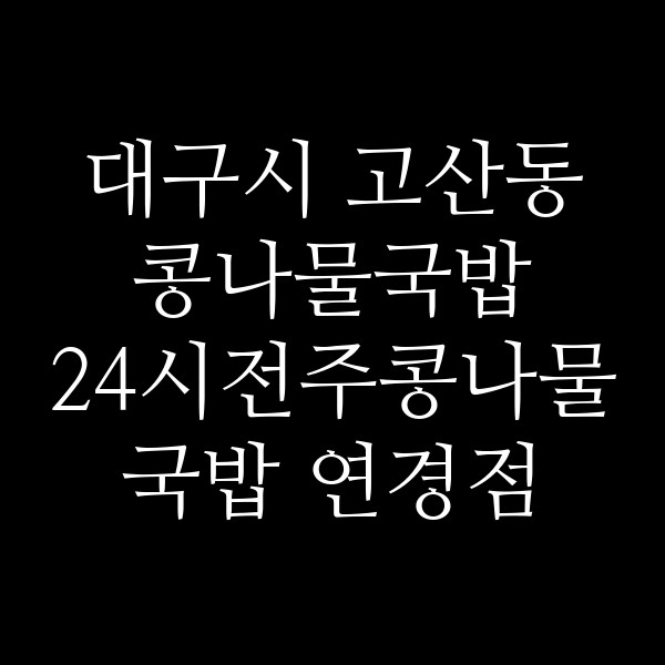 24시전주콩나물국밥 연경점 썸네일 이미지