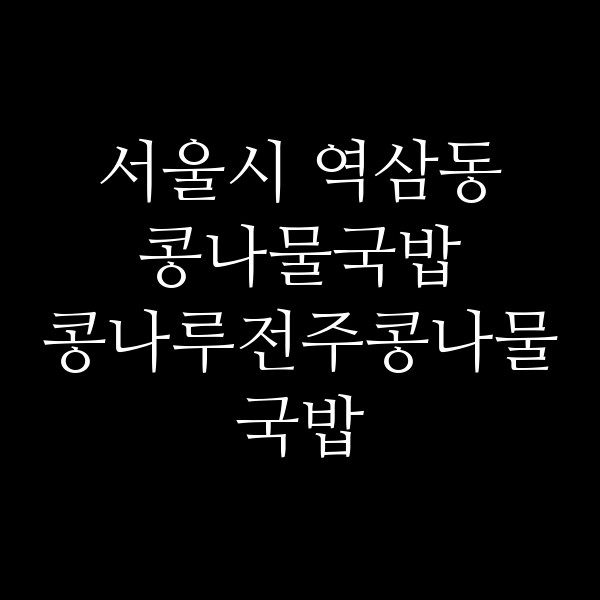 콩나루전주콩나물국밥 썸네일 이미지