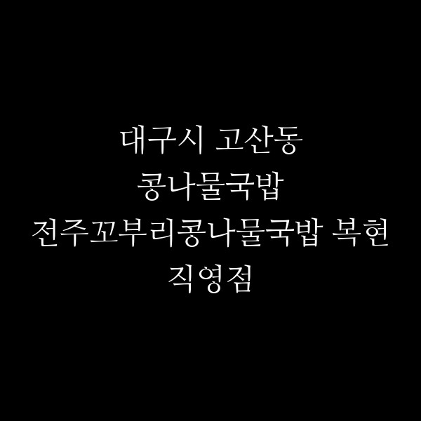 전주꼬부리콩나물국밥 복현직영점 썸네일 이미지