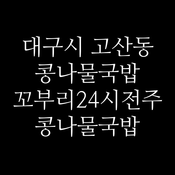 꼬부리24시전주콩나물국밥 칠곡점 썸네일 이미지