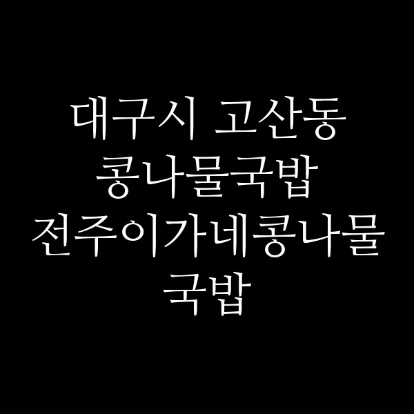 전주이가네콩나물국밥 썸네일 이미지