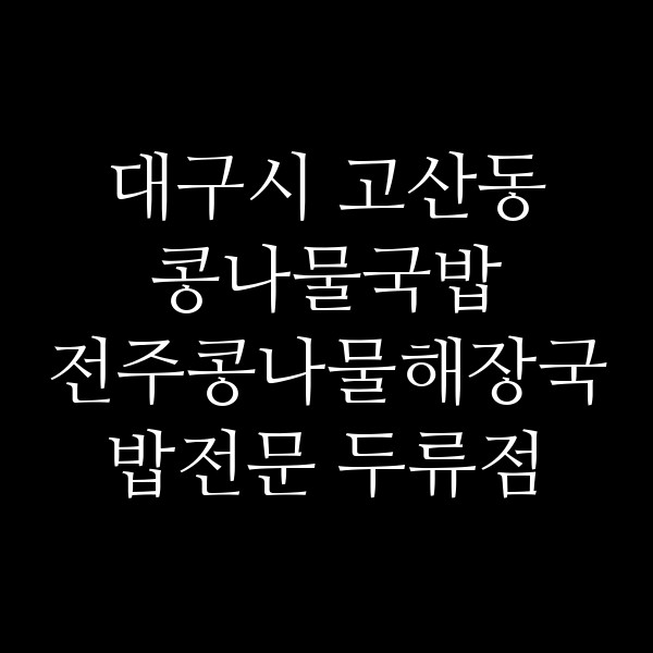 전주콩나물해장국밥전문 두류점 썸네일 이미지
