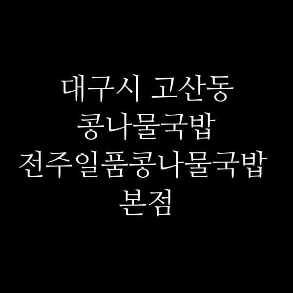 전주일품콩나물국밥 본점 썸네일 이미지