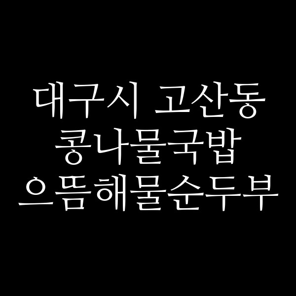 으뜸해물순두부 썸네일 이미지