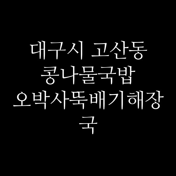 오박사뚝배기해장국 썸네일 이미지