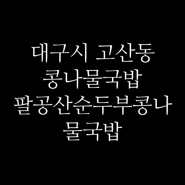 팔공산순두부콩나물국밥 썸네일 이미지