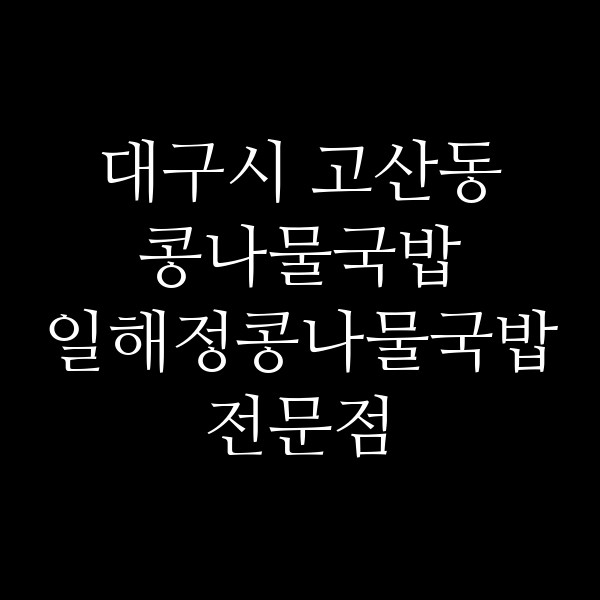 일해정콩나물국밥전문점 썸네일 이미지