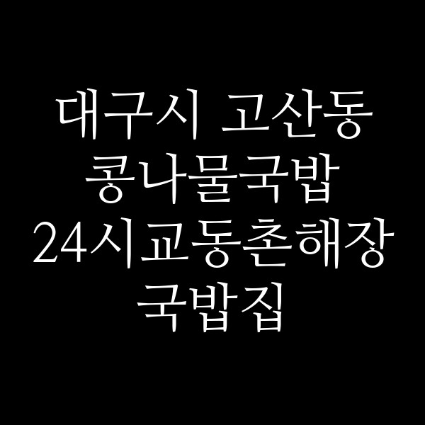24시교동촌해장국밥집 썸네일 이미지