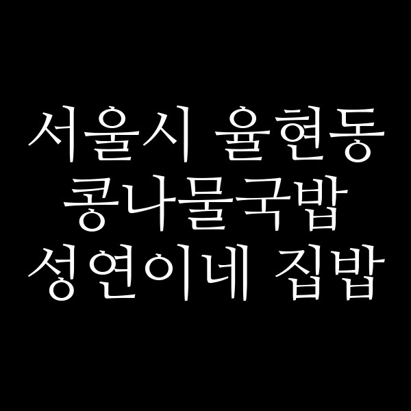 성연이네 집밥 썸네일 이미지
