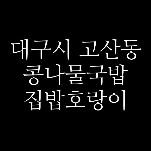집밥호랑이 썸네일 이미지