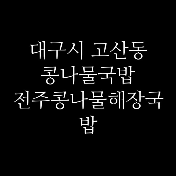 전주콩나물해장국밥 썸네일 이미지