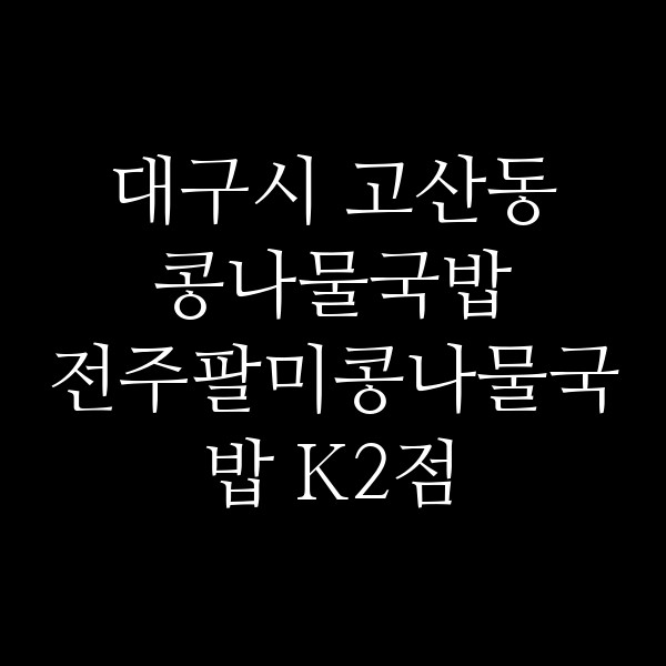 전주팔미콩나물국밥 K2점 썸네일 이미지
