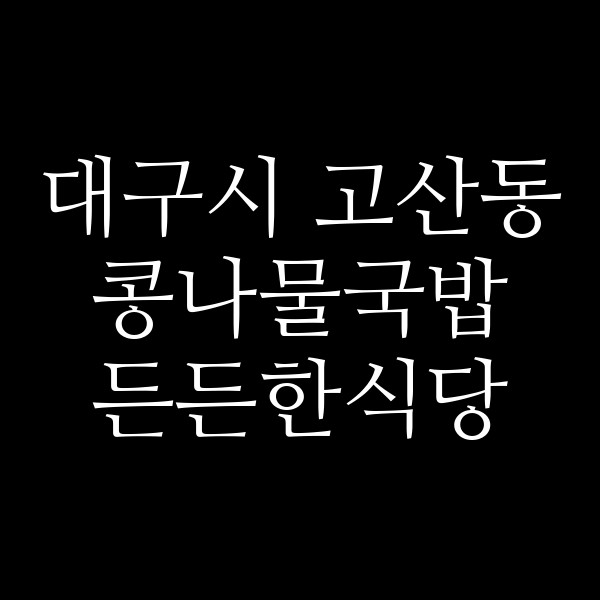 든든한식당 썸네일 이미지