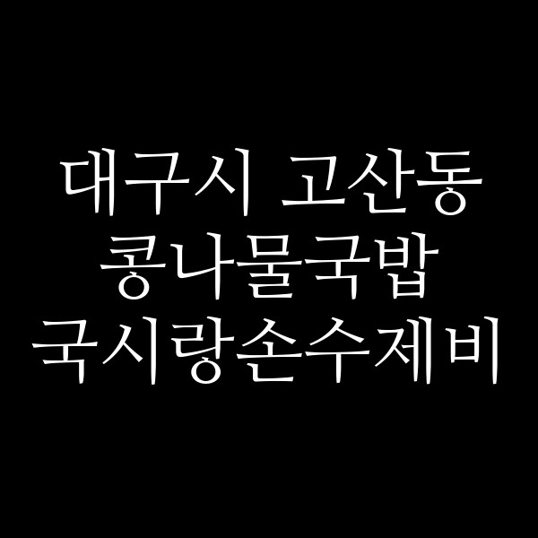 국시랑손수제비 썸네일 이미지