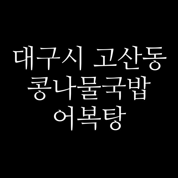 어복탕 썸네일 이미지