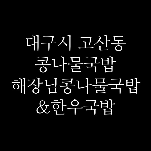 해장님콩나물국밥&한우국밥 썸네일 이미지