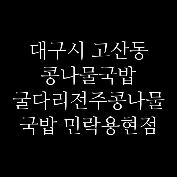 굴다리전주콩나물국밥 민락용현점 썸네일 이미지