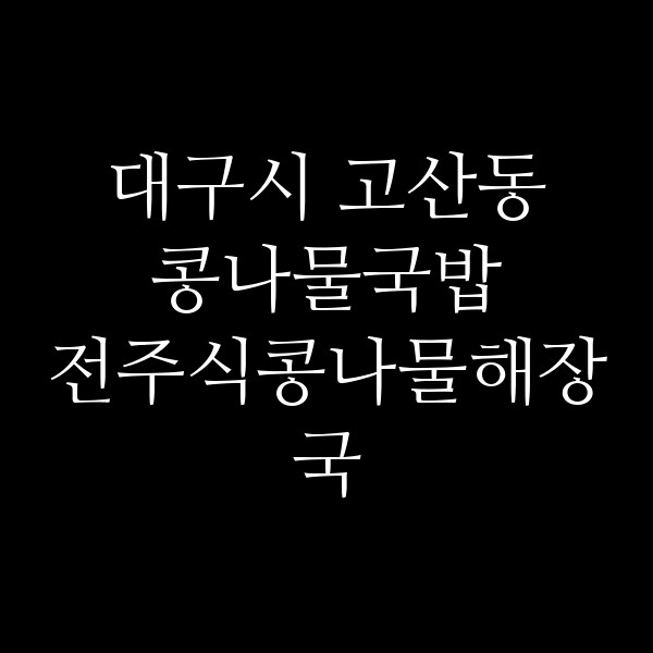 전주식콩나물해장국 썸네일 이미지