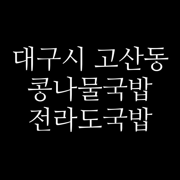 전라도국밥 썸네일 이미지